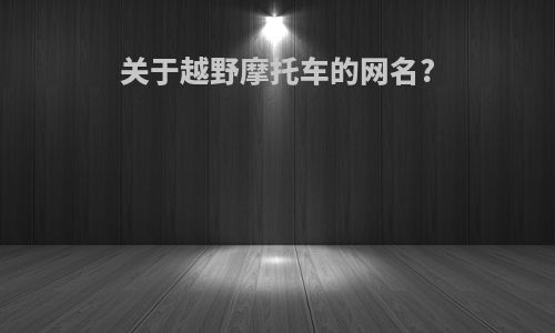 关于越野摩托车的网名?