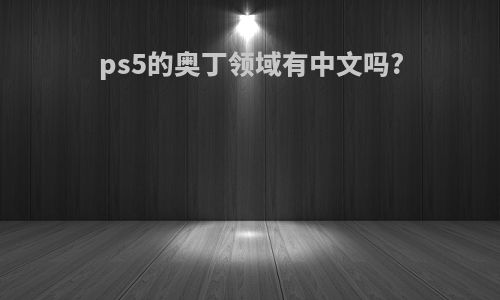 ps5的奥丁领域有中文吗?