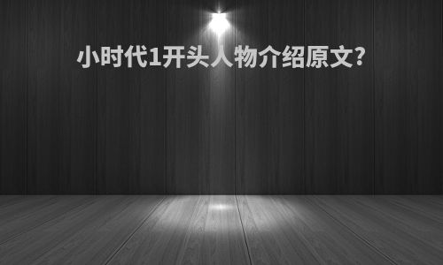 小时代1开头人物介绍原文?