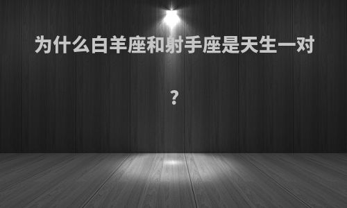 为什么白羊座和射手座是天生一对?
