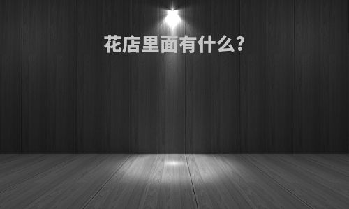 花店里面有什么?