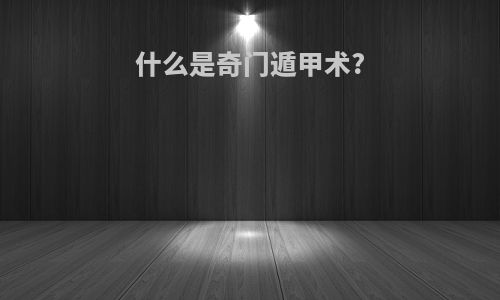 什么是奇门遁甲术?