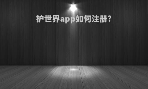 护世界app如何注册?