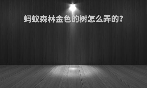 蚂蚁森林金色的树怎么弄的?