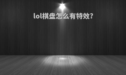 lol棋盘怎么有特效?