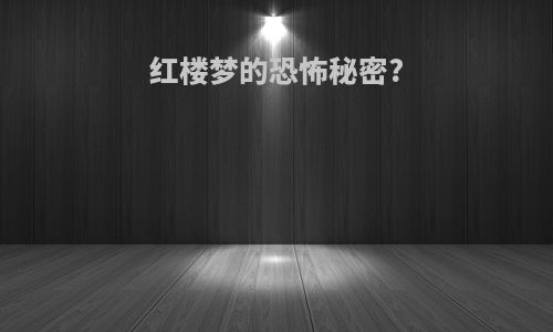 红楼梦的恐怖秘密?