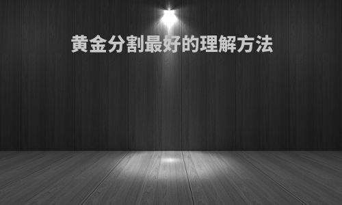 黄金分割最好的理解方法