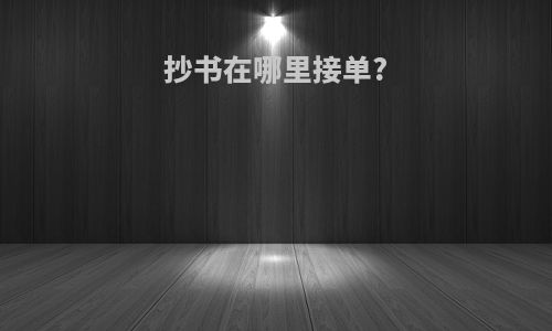 抄书在哪里接单?