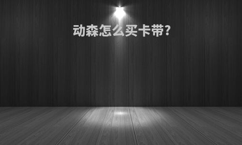 动森怎么买卡带?