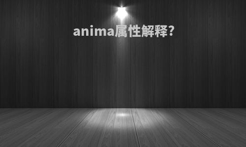 anima属性解释?