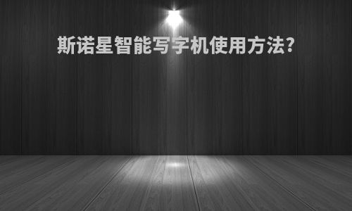 斯诺星智能写字机使用方法?