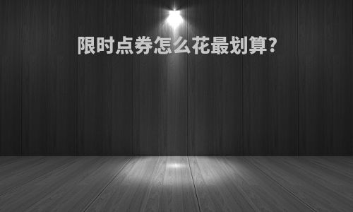 限时点券怎么花最划算?