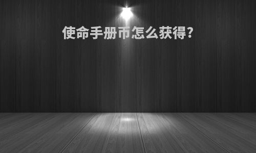 使命手册币怎么获得?
