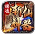 瑞凌斩仙神器