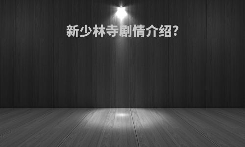 新少林寺剧情介绍?