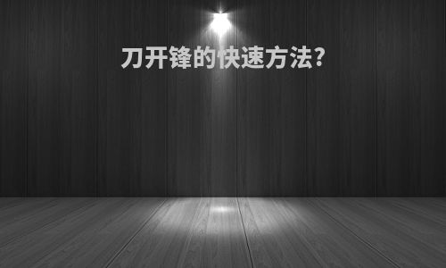 刀开锋的快速方法?