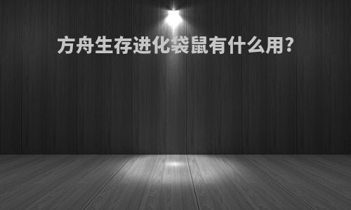 方舟生存进化袋鼠有什么用?