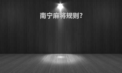 南宁麻将规则?