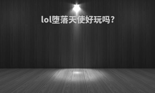 lol堕落天使好玩吗?