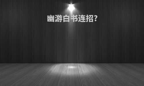 幽游白书连招?
