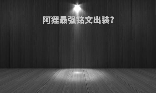 阿狸最强铭文出装?