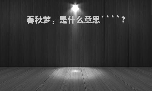 春秋梦，是什么意思````?