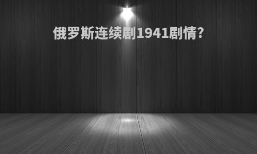 俄罗斯连续剧1941剧情?