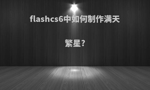 flashcs6中如何制作满天繁星?