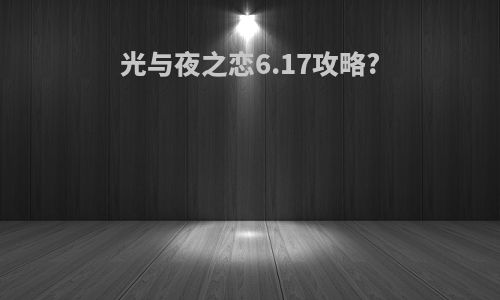 光与夜之恋6.17攻略?