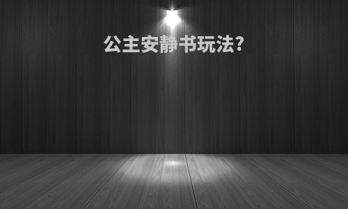公主安静书玩法?