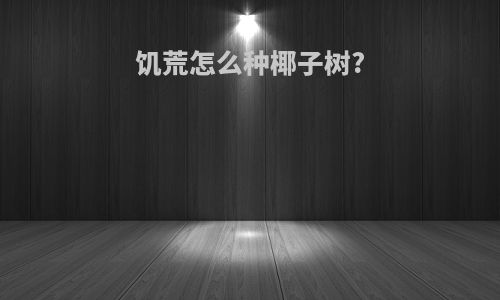 饥荒怎么种椰子树?