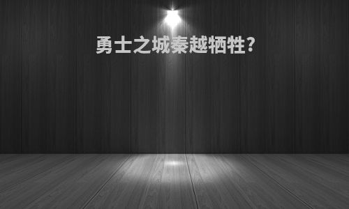 勇士之城秦越牺牲?