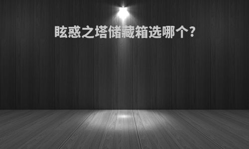 眩惑之塔储藏箱选哪个?