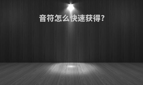 音符怎么快速获得?