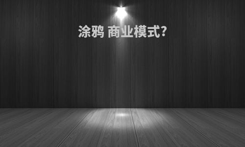 涂鸦 商业模式?