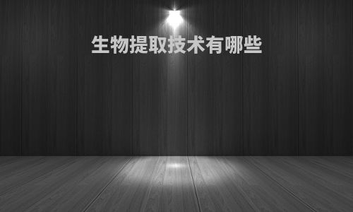 生物提取技术有哪些