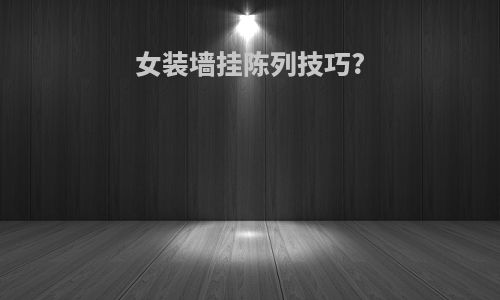 女装墙挂陈列技巧?