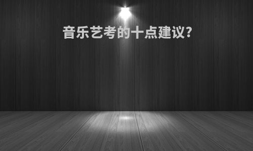 音乐艺考的十点建议?