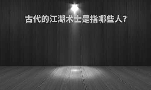 古代的江湖术士是指哪些人?
