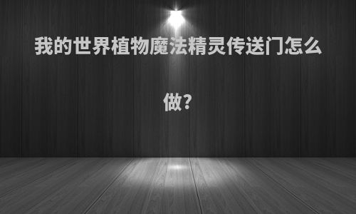 我的世界植物魔法精灵传送门怎么做?