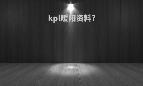 kpl暖阳资料?