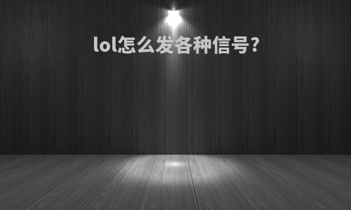 lol怎么发各种信号?