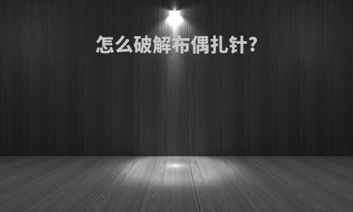 怎么破解布偶扎针?