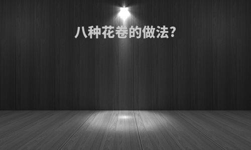 八种花卷的做法?