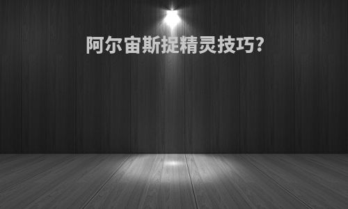 阿尔宙斯捉精灵技巧?