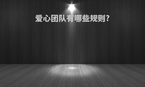 爱心团队有哪些规则?