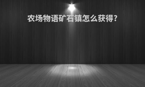 农场物语矿石镇怎么获得?