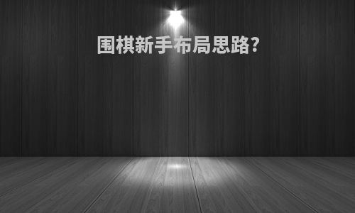 围棋新手布局思路?