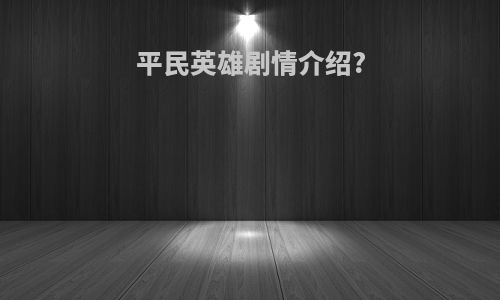平民英雄剧情介绍?