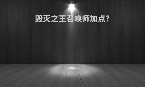 毁灭之王召唤师加点?